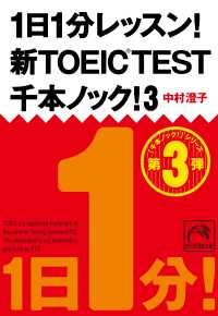 祥伝社黄金文庫<br> 1日1分レッスン！新TOEIC Test　千本ノック！３