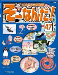 マンガでわかる不思議の科学　そーなんだ！ - ４７号