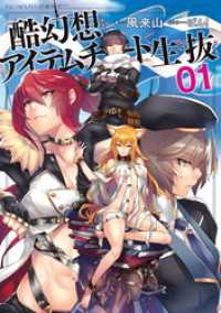 酷幻想をアイテムチートで生き抜く 1 GCノベルズ