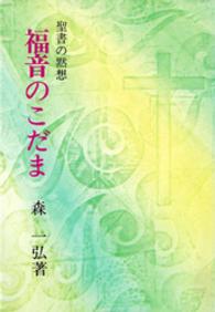 福音のこだま