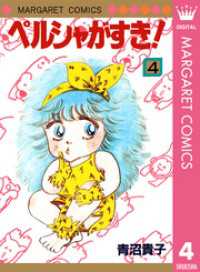 マーガレットコミックスDIGITAL<br> ペルシャがすき！ 4