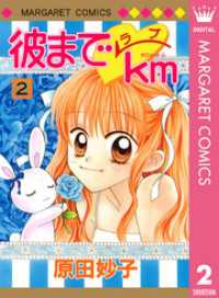 彼までラブkm 2 マーガレットコミックスDIGITAL