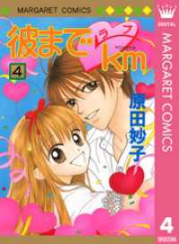 彼までラブkm 4 マーガレットコミックスDIGITAL