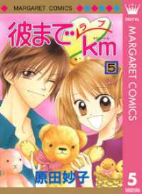 彼までラブkm 5 原田妙子 著 電子版 紀伊國屋書店ウェブストア オンライン書店 本 雑誌の通販 電子書籍ストア