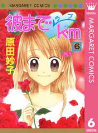 彼までラブkm 6 マーガレットコミックスDIGITAL