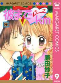 彼までラブkm 9 原田妙子 著 電子版 紀伊國屋書店ウェブストア オンライン書店 本 雑誌の通販 電子書籍ストア