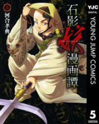 ヤングジャンプコミックスDIGITAL<br> 石影妖漫画譚 5