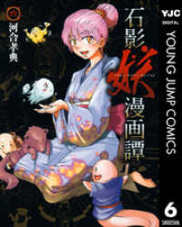 ヤングジャンプコミックスDIGITAL<br> 石影妖漫画譚 6