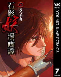 ヤングジャンプコミックスDIGITAL<br> 石影妖漫画譚 7