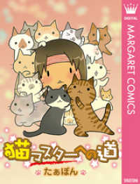 マーガレットコミックスDIGITAL<br> 猫マスターへの道
