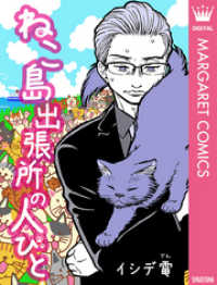 マーガレットコミックスDIGITAL<br> ねこ島出張所の人びと