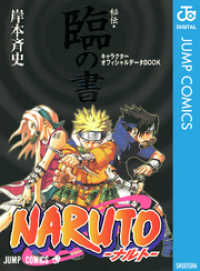 NARUTO―ナルト―［秘伝・臨の書］ キャラクターオフィシャルデータBOOK ジャンプコミックスDIGITAL