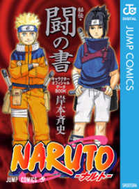 NARUTO―ナルト―［秘伝・闘の書］ キャラクターオフィシャルデータBOOK ジャンプコミックスDIGITAL