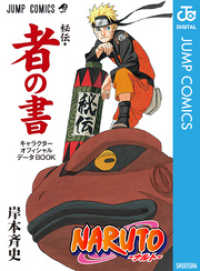 NARUTO―ナルト―［秘伝・者の書］ キャラクターオフィシャルデータBOOK ジャンプコミックスDIGITAL