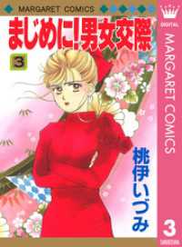 まじめに 男女交際 3 桃伊いづみ 著 電子版 紀伊國屋書店ウェブストア オンライン書店 本 雑誌の通販 電子書籍ストア