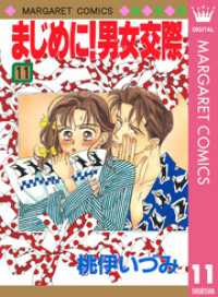 まじめに！男女交際 11 マーガレットコミックスDIGITAL