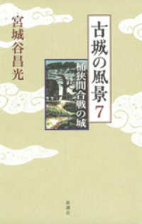 古城の風景　7―桶狭間合戦の城― 新潮文庫