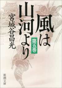 風は山河より（五） 新潮文庫