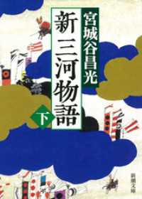 新三河物語（下） 新潮文庫