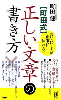 言いたいことが正確に伝わる！ ［町田式］正しい文章の書き方