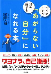 「あがらない自分」になれる本 - どんなときも誰の前でも