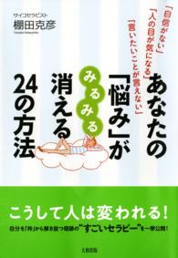 あなたの「悩み」がみるみる消える２４の方法 - 「自信がない」「人の目が気になる」「言いたいことが
