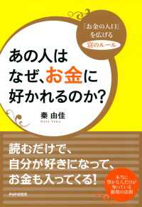 あの人はなぜ、お金に好かれるのか？ - 「お金の入口」を広げる富のルール