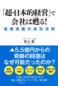 「超・日本的経営」で会社は甦る！ - 逆境克服の成功法則