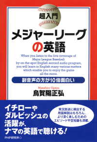 超入門 メジャーリーグの英語 - 副音声の方が10倍面白い