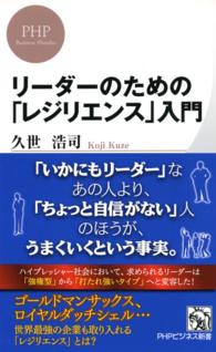 リーダーのための「レジリエンス」入門 ＰＨＰビジネス新書