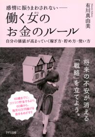 感情に振りまわされないー働く女のお金のルール - 自分の価値が高まっていく稼ぎ方・貯め方・使い方