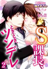 Ｓ課長、ときどき、ツンデレ。２