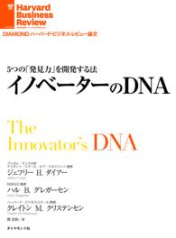 DIAMOND ハーバード・ビジネス・レビュー論文<br> 5つの「発見力」を開発する法 - イノベーターのDNA