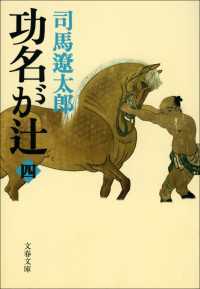 功名が辻 〈４〉 文春文庫