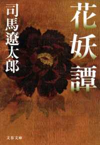 文春文庫<br> 花妖譚