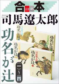 文春e-Books<br> 合本　功名が辻【文春e-Books】