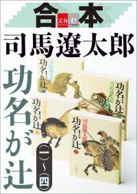 合本　功名が辻【文春e-Books】 文春e-Books