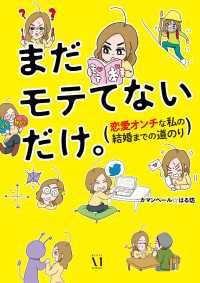 コミックエッセイ<br> まだモテてないだけ。　恋愛オンチな私の結婚までの道のり