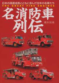 名消防車列伝 - 日本の高度成長とともに歩んだ往年の名車たち