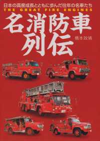 名消防車列伝