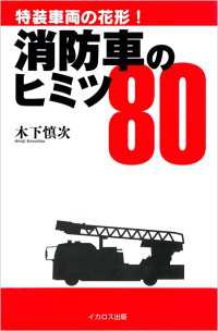 消防車のヒミツ８０ - 特装車両の花形！
