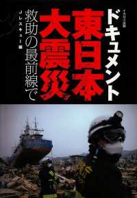 ドキュメント東日本大震災救助の最前線で