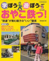 学ぼう遊ぼうおやこ鉄っ！ 〈東日本編〉 - “鉄道”が育む親子の“いい”関係