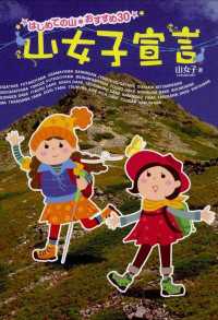 山女子宣言 - はじめての山・おすすめ３０