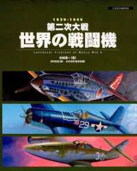 第二次大戦世界の戦闘機 - １９３９ー１９４５