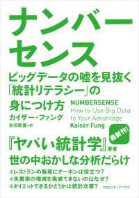 ナンバーセンス　ビッグデータの嘘を見抜く「統計リテラシー」の身につけ方