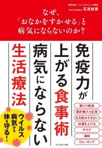 なぜ、「おなかをすかせる」と病気にならないのか？