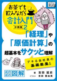 impress QuickBooks<br> 「経理」や「原価計算」の超基本をサクッと理解　デキる会社員の基礎教養！ - お茶でも飲みながら会計入門分冊版2［ほのぼの図解］