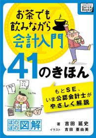 お茶でも飲みながら会計入門41のきほん - もとSE、いま公認会計士がやさしく解説［ほのぼの図 impress QuickBooks