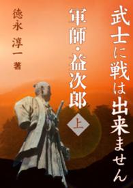 武士に戦は出来ません<br> 武士に戦は出来ません　～軍師・益次郎　上巻